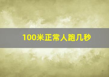 100米正常人跑几秒