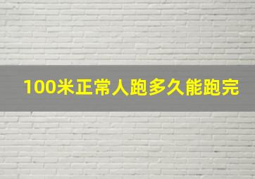 100米正常人跑多久能跑完