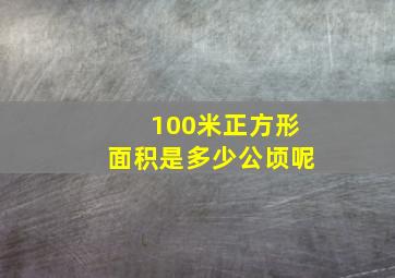 100米正方形面积是多少公顷呢