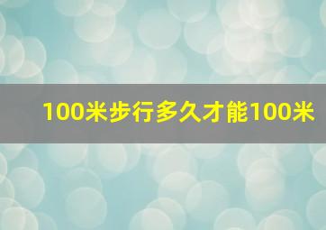 100米步行多久才能100米