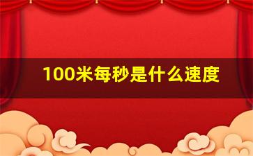 100米每秒是什么速度