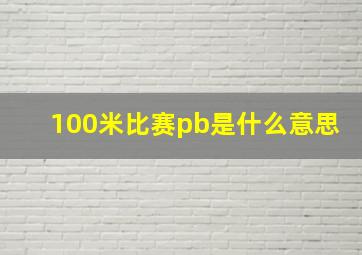 100米比赛pb是什么意思