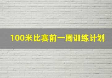 100米比赛前一周训练计划