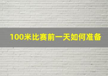 100米比赛前一天如何准备