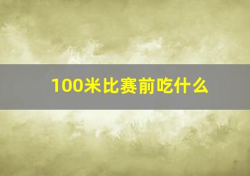 100米比赛前吃什么