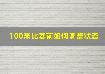 100米比赛前如何调整状态