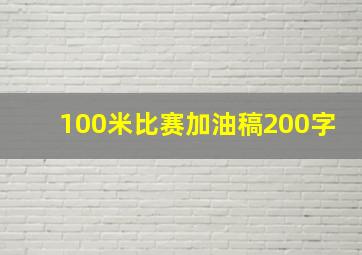 100米比赛加油稿200字