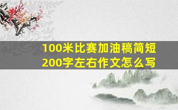 100米比赛加油稿简短200字左右作文怎么写