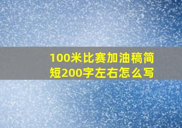 100米比赛加油稿简短200字左右怎么写