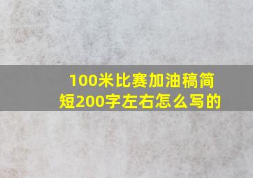 100米比赛加油稿简短200字左右怎么写的