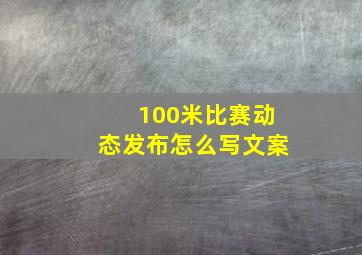 100米比赛动态发布怎么写文案