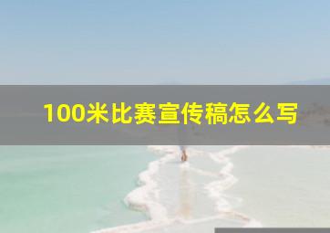 100米比赛宣传稿怎么写