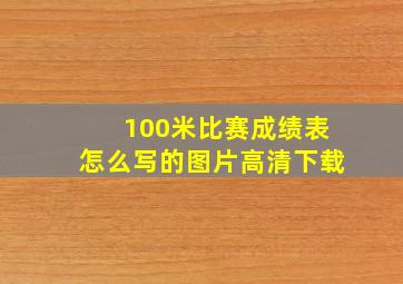 100米比赛成绩表怎么写的图片高清下载