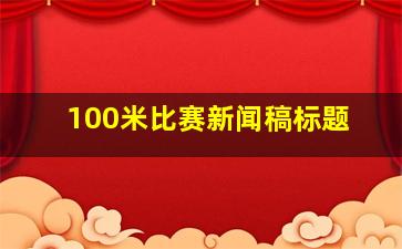 100米比赛新闻稿标题