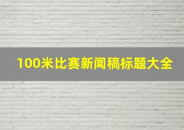 100米比赛新闻稿标题大全