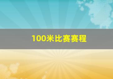 100米比赛赛程