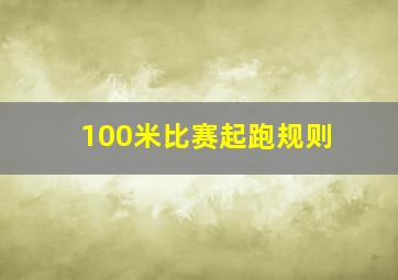 100米比赛起跑规则