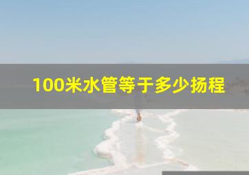 100米水管等于多少扬程