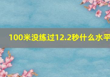 100米没练过12.2秒什么水平