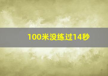 100米没练过14秒