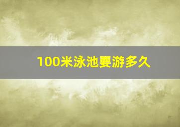 100米泳池要游多久