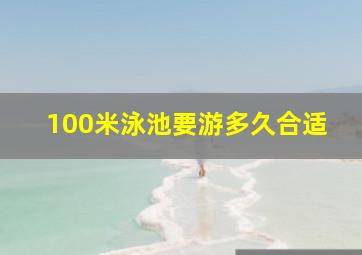 100米泳池要游多久合适