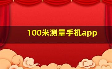 100米测量手机app