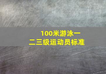 100米游泳一二三级运动员标准