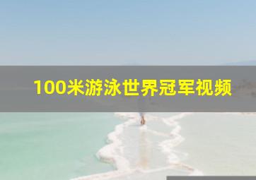 100米游泳世界冠军视频