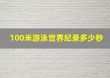 100米游泳世界纪录多少秒