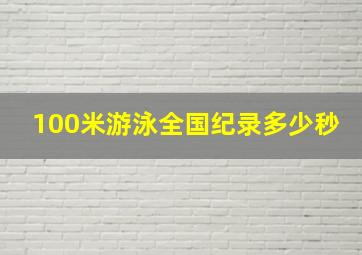 100米游泳全国纪录多少秒