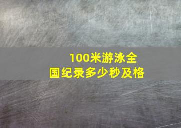 100米游泳全国纪录多少秒及格