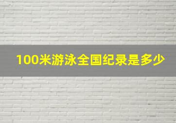 100米游泳全国纪录是多少