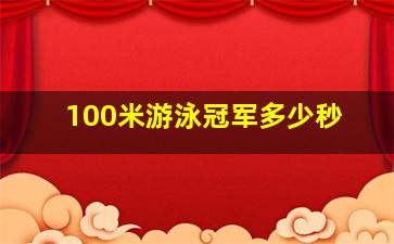 100米游泳冠军多少秒