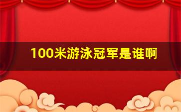 100米游泳冠军是谁啊