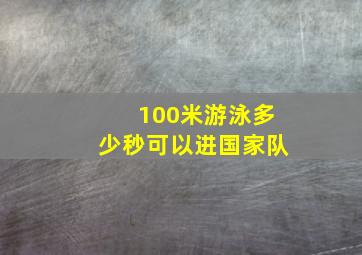 100米游泳多少秒可以进国家队