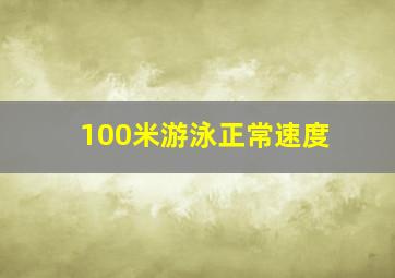 100米游泳正常速度