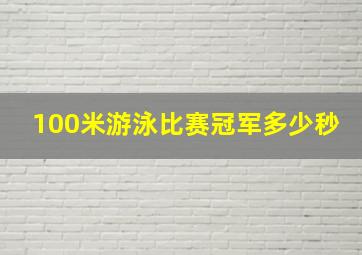 100米游泳比赛冠军多少秒