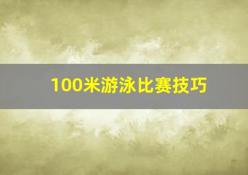 100米游泳比赛技巧