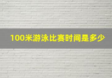 100米游泳比赛时间是多少