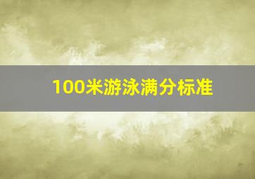 100米游泳满分标准