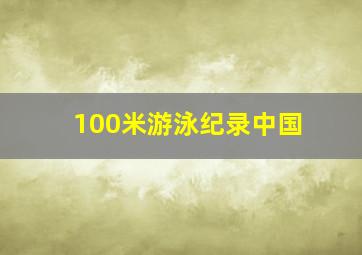 100米游泳纪录中国