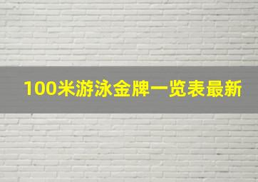 100米游泳金牌一览表最新