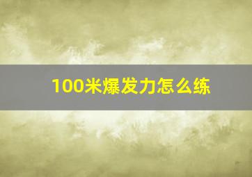 100米爆发力怎么练