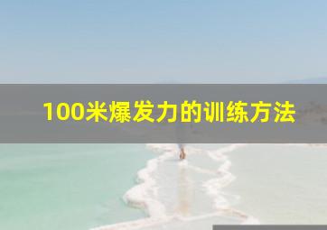 100米爆发力的训练方法