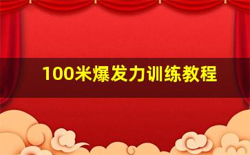 100米爆发力训练教程