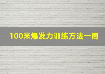 100米爆发力训练方法一周