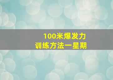 100米爆发力训练方法一星期