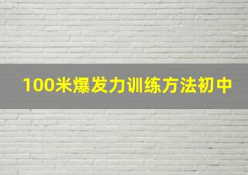 100米爆发力训练方法初中