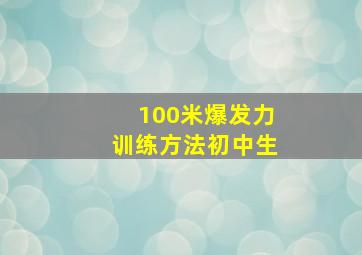 100米爆发力训练方法初中生